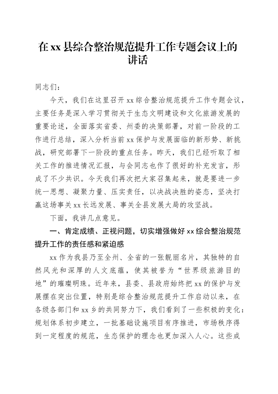在县综合整治规范提升工作专题会议上的讲话_第1页