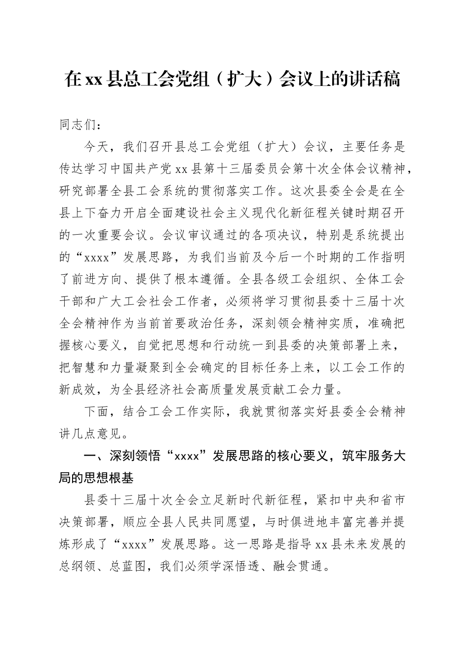 在县总工会党组（扩大）会议上的讲话稿_第1页