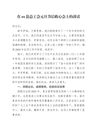在县总工会元旦节后收心会上的讲话