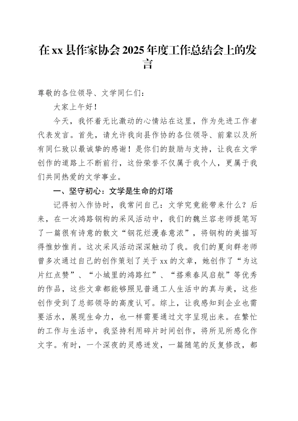 在县作家协会2025年度工作总结会上的发言2篇_第1页