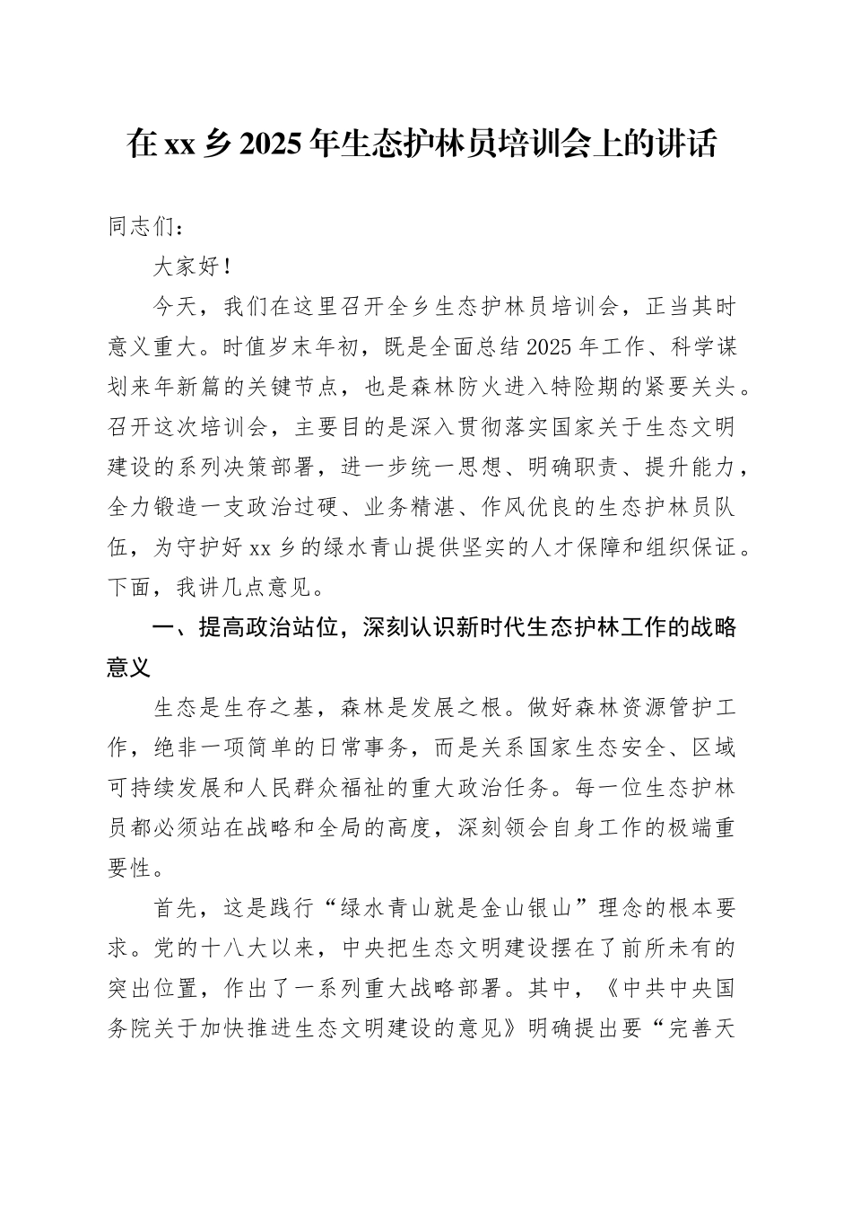 在乡2025年生态护林员培训会上的讲话_第1页