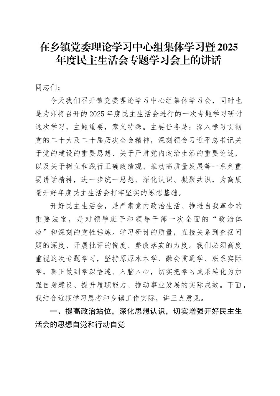 在乡镇街道党委理论学习中心组集体学习暨2025年度民主生活会专题学习会上的讲话20260204_第1页
