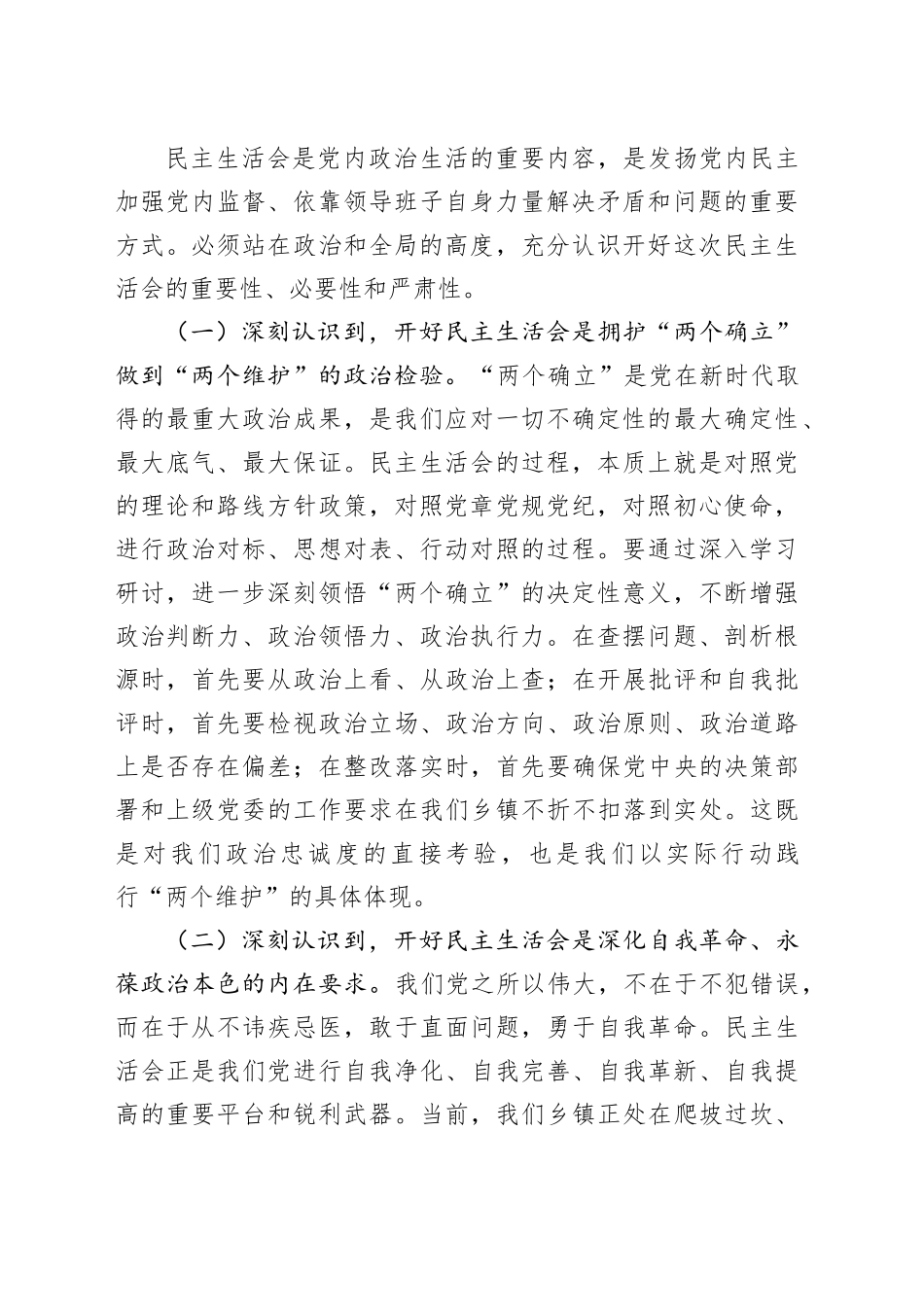 在乡镇街道党委理论学习中心组集体学习暨2025年度民主生活会专题学习会上的讲话20260204_第2页