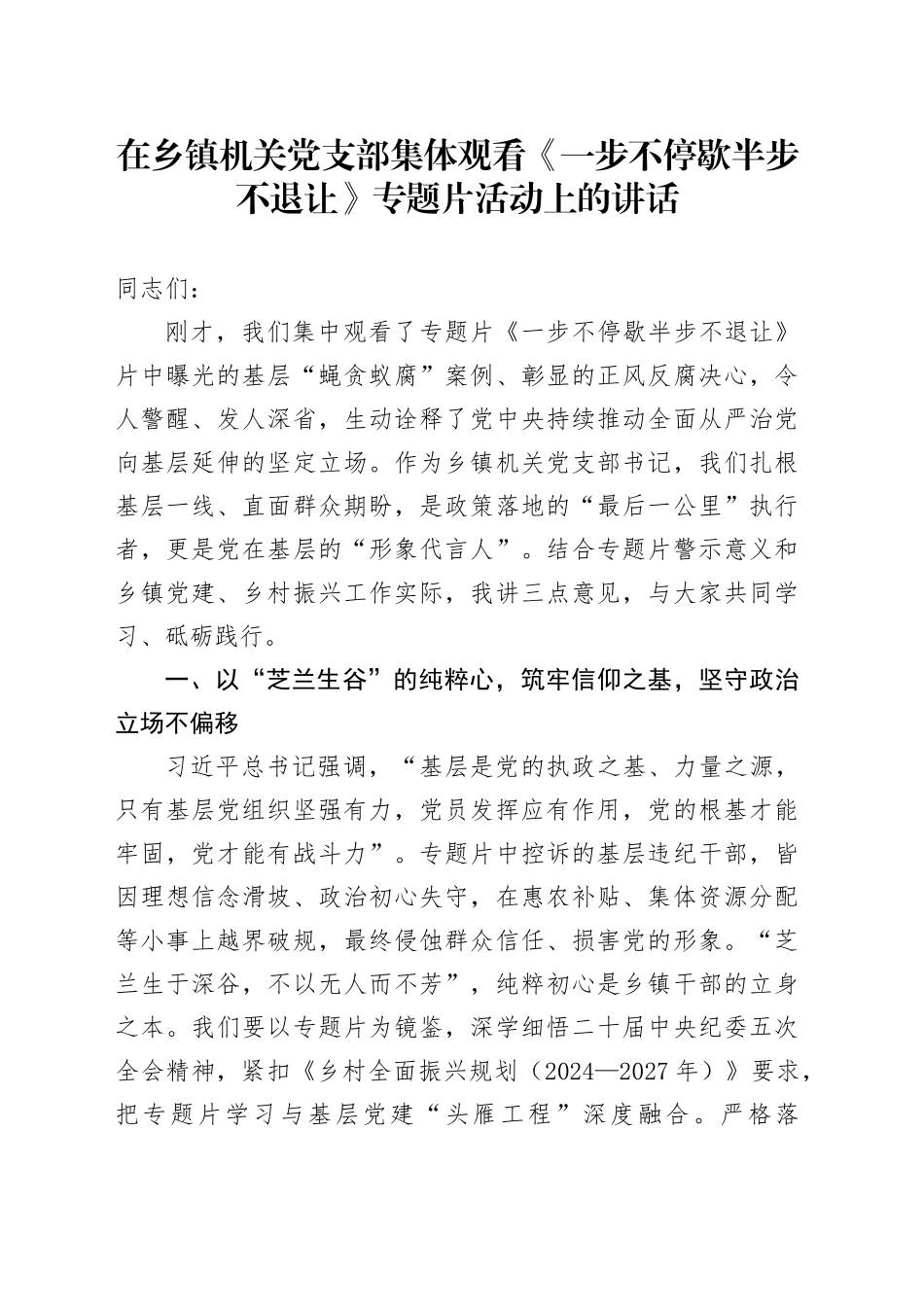 在乡镇街道机关党支部集体观看《一步不停歇半步不退让》专题片活动上的讲话_第1页