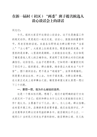在新一届村（社区）“两委”班子提名候选人谈心谈话会上的讲话