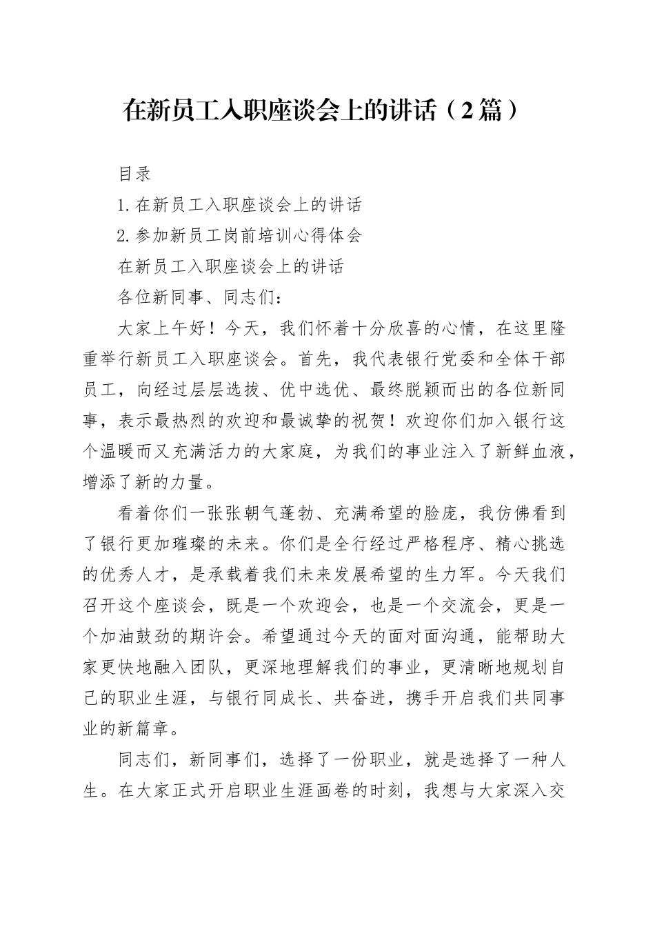 在新员工入职座谈会上的讲话（2篇）_第1页