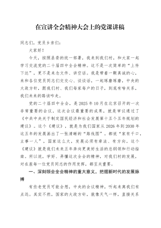 在宣讲全会精神大会上的党课讲稿