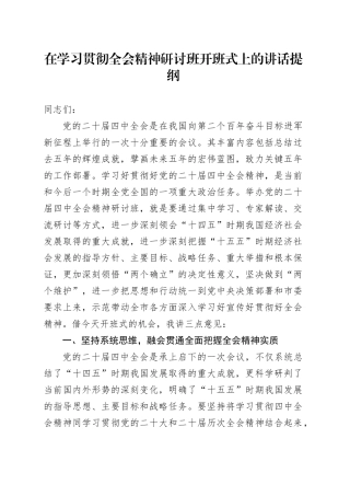 在学习贯彻全会精神研讨班开班式上的讲话提纲