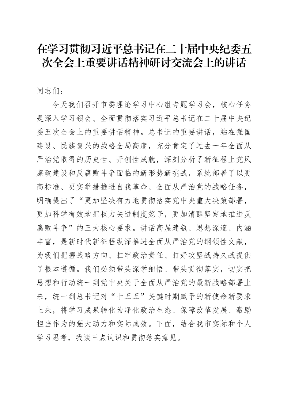 在学习贯彻习近平总书记在二十届中央纪委五次全会上重要讲话精神研讨交流会上的讲话_第1页