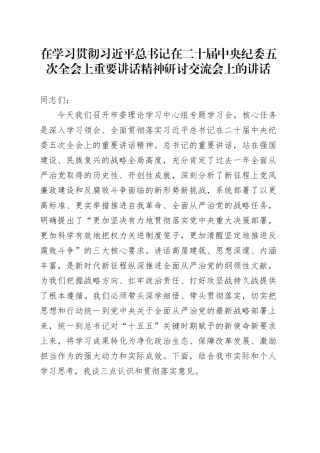 在学习贯彻习近平总书记在二十届中央纪委五次全会上重要讲话精神研讨交流会上的讲话