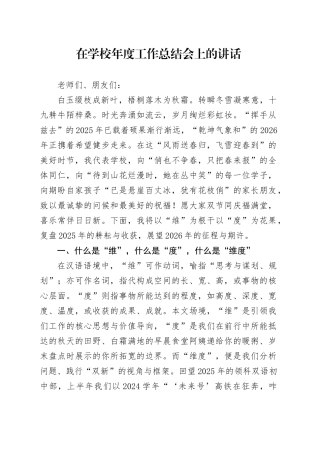 在学校年度工作总结会上的讲话