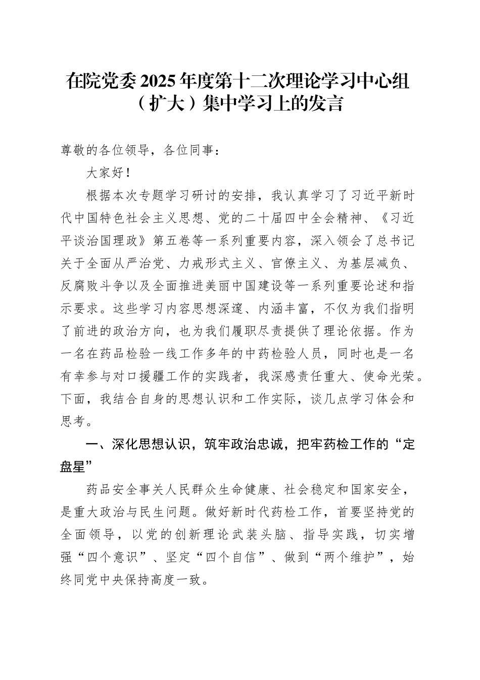 在院党委2025年度第十二次理论学习中心组（扩大）集中学习上的发言_第1页