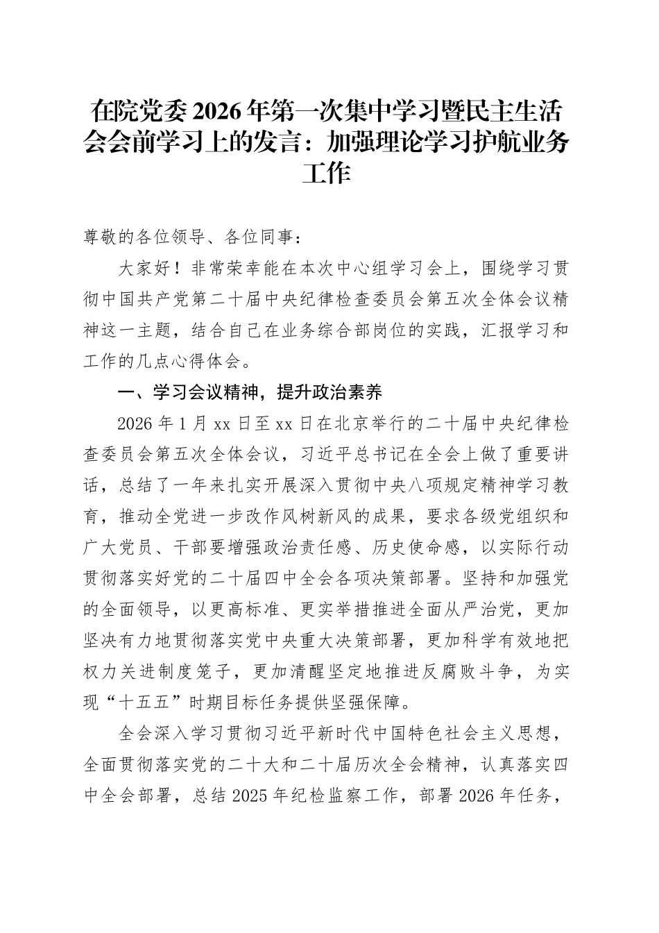 在院党委2026年第一次集中学习暨民主生活会会前学习上的发言：加强理论学习 护航业务工作20260130_第1页