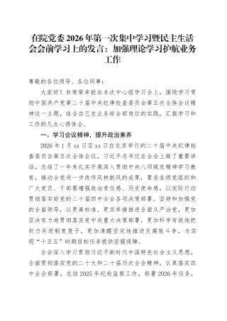 在院党委2026年第一次集中学习暨民主生活会会前学习上的发言：加强理论学习 护航业务工作20260130