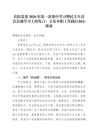 在院党委2026年第一次集中学习暨民主生活会会前学习上的发言：立足本职工作践行初心使命20260130