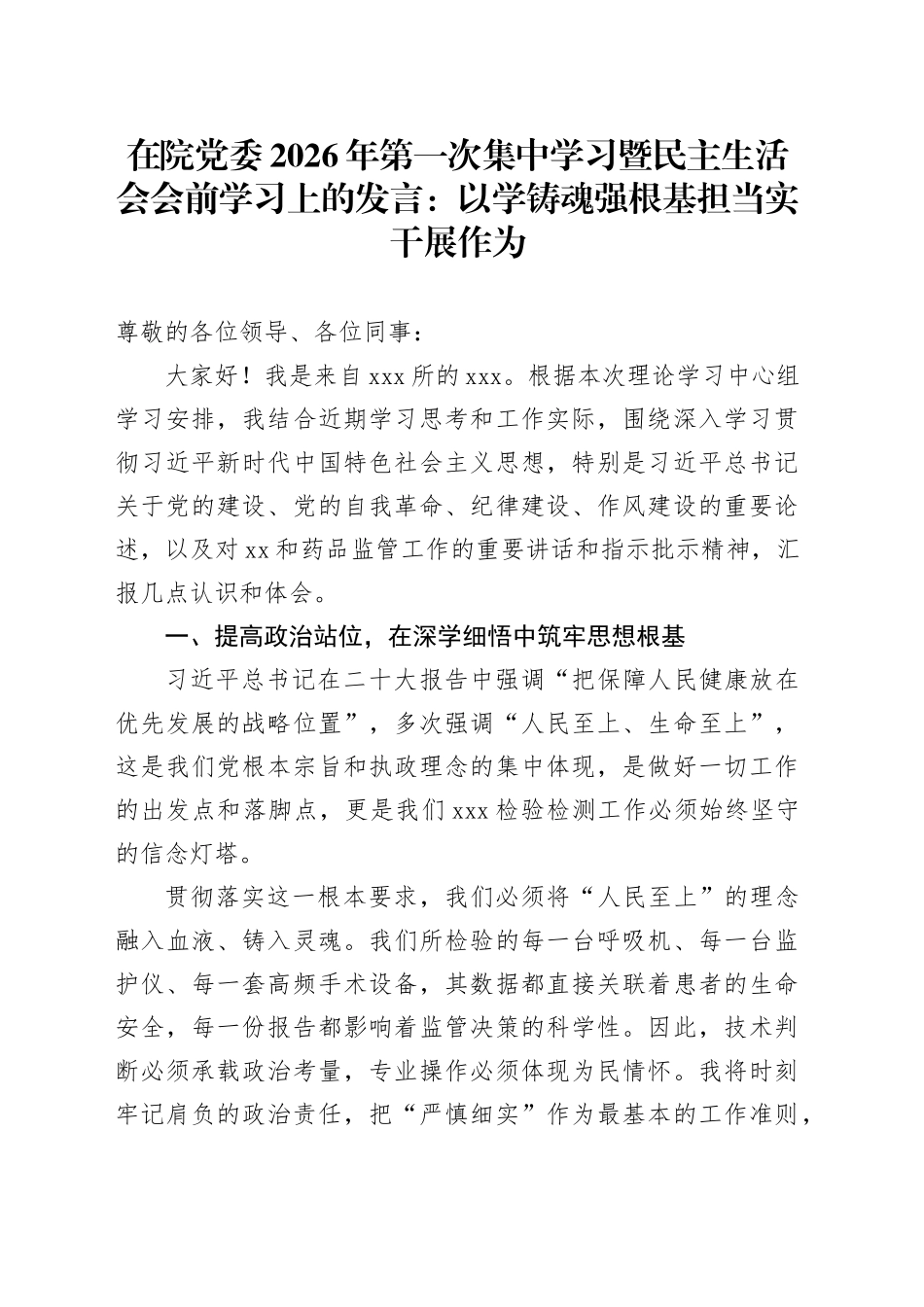 在院党委2026年第一次集中学习暨民主生活会会前学习上的发言：以学铸魂强根基担当实干展作为20260130_第1页