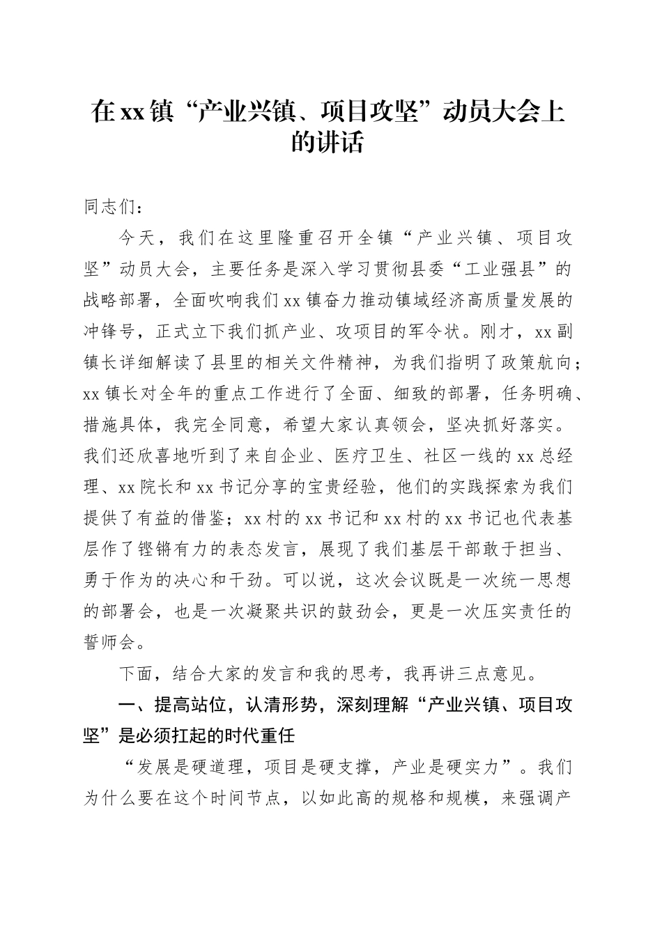 在镇“产业兴镇、项目攻坚”动员大会上的讲话_第1页