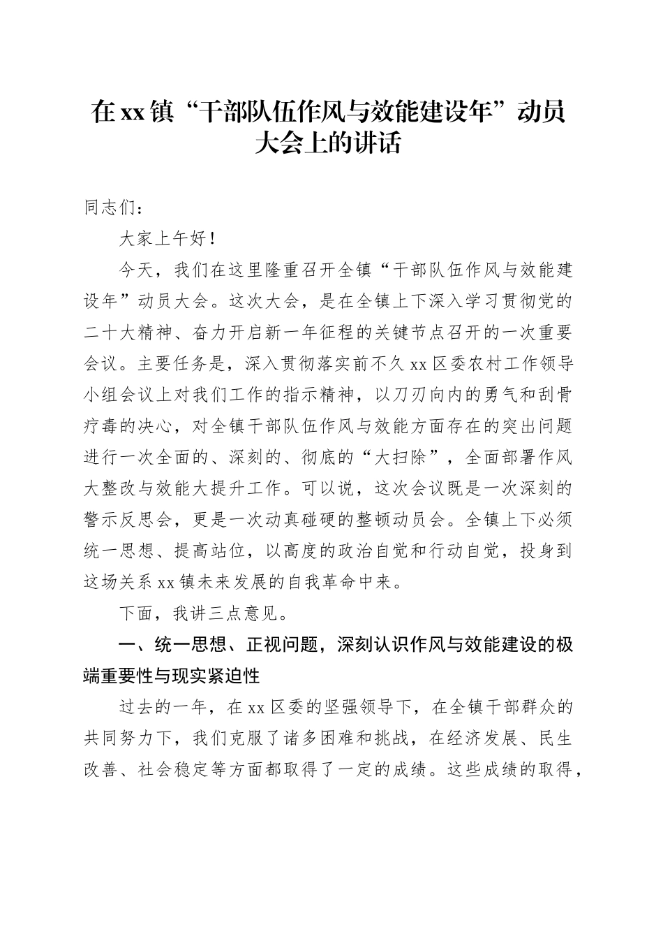 在镇“干部队伍作风与效能建设年”动员大会上的讲话_第1页