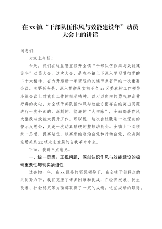 在镇“干部队伍作风与效能建设年”动员大会上的讲话