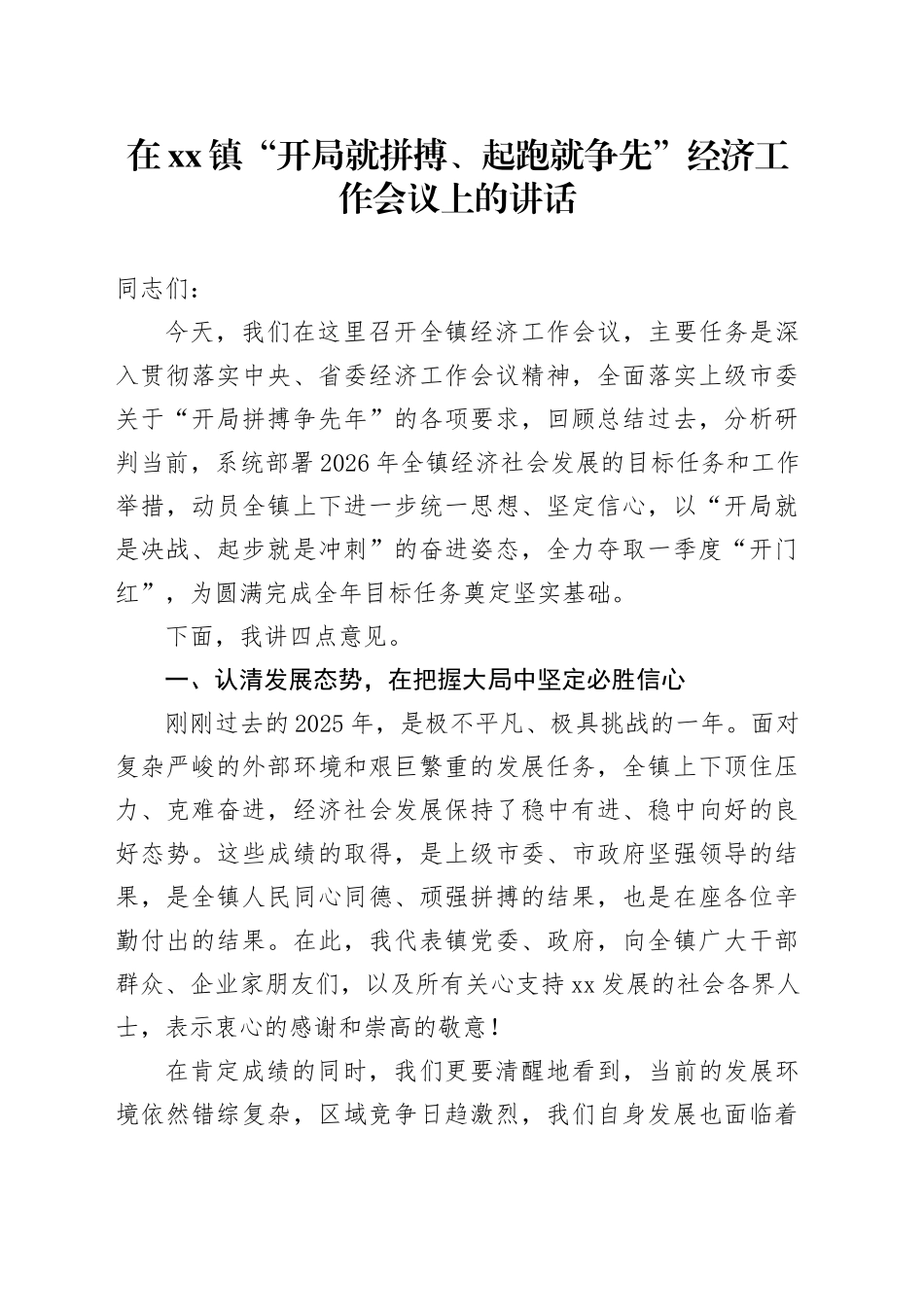 在镇“开局就拼搏、起跑就争先”经济工作会议上的讲话_第1页