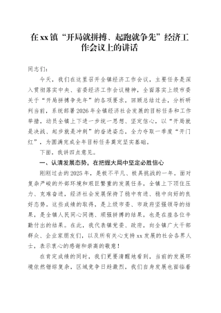 在镇“开局就拼搏、起跑就争先”经济工作会议上的讲话