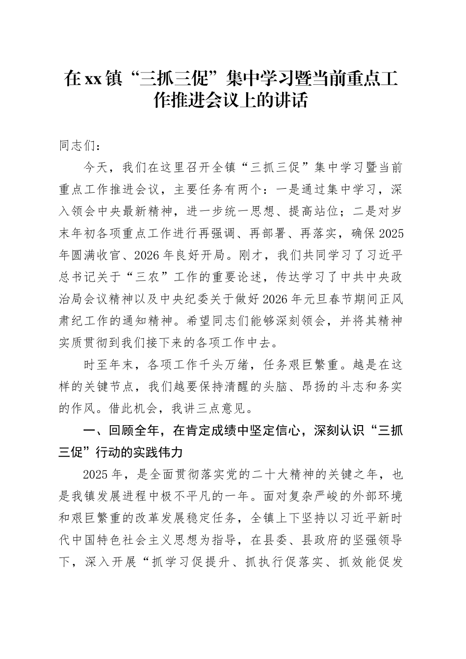 在镇“三抓三促”集中学习暨当前重点工作推进会议上的讲话_第1页