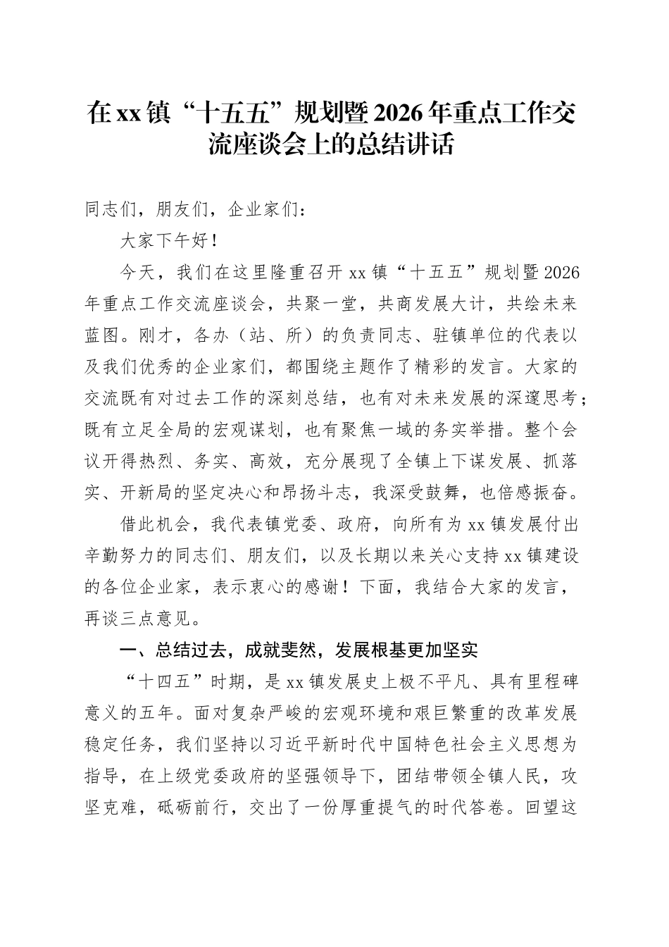在镇“十五五”规划暨2026年重点工作交流座谈会上的总结讲话_第1页