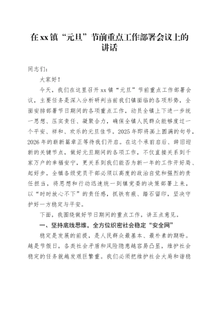 在镇“元旦”节前重点工作部署会议上的讲话
