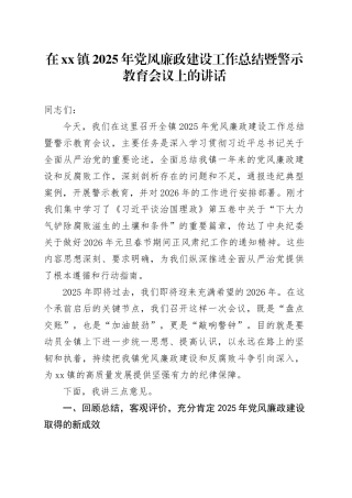在镇2025年党风廉政建设工作总结暨警示教育会议上的讲话
