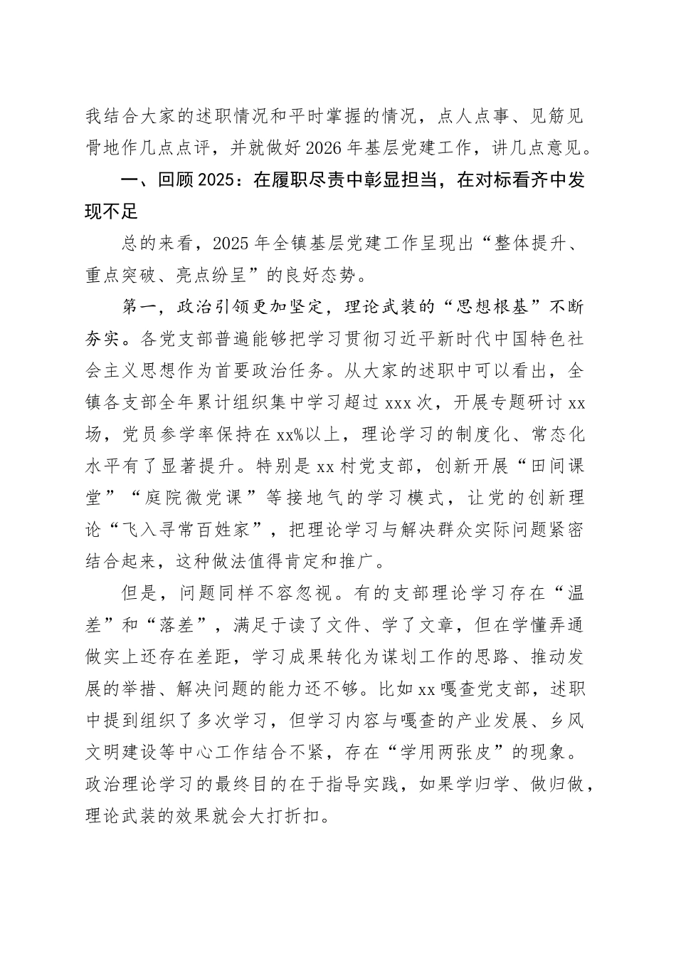 在镇2025年度党支部书记抓基层党建述职评议会议上的讲话_第2页