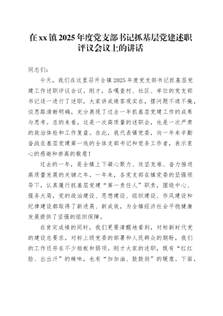 在镇2025年度党支部书记抓基层党建述职评议会议上的讲话