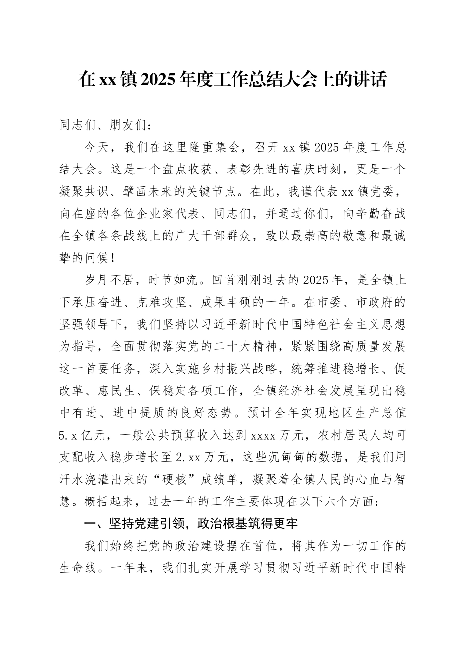 在镇2025年度工作总结大会上的讲话_第1页