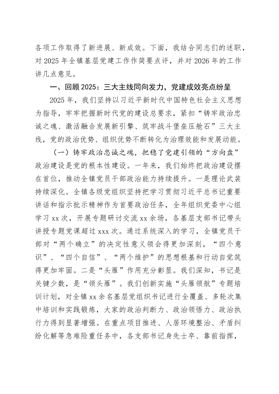 在镇2025年度基层党组织书记抓基层党建工作述职评议会上的讲话_第2页