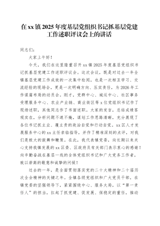 在镇2025年度基层党组织书记抓基层党建工作述职评议会上的讲话