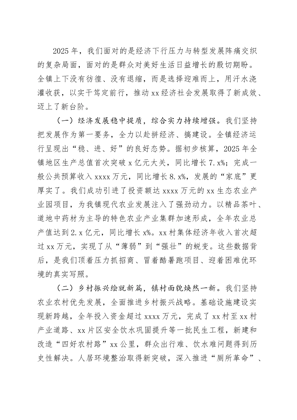 在镇2025年度年终总结会上的讲话（1）_第2页