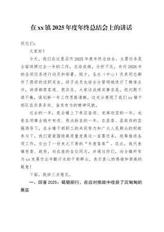 在镇2025年度年终总结会上的讲话（1）