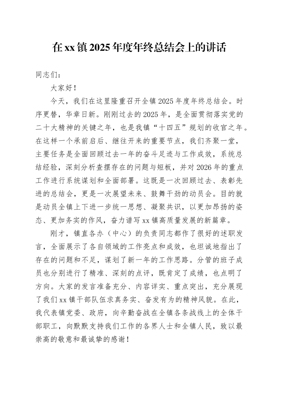 在镇2025年度年终总结会上的讲话_第1页