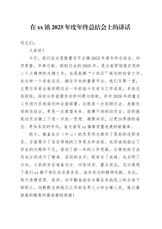 在镇2025年度年终总结会上的讲话