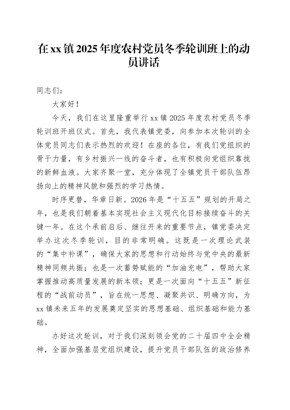在镇2025年度农村党员冬季轮训班上的动员讲话_第1页