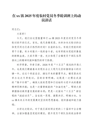 在镇2025年度农村党员冬季轮训班上的动员讲话