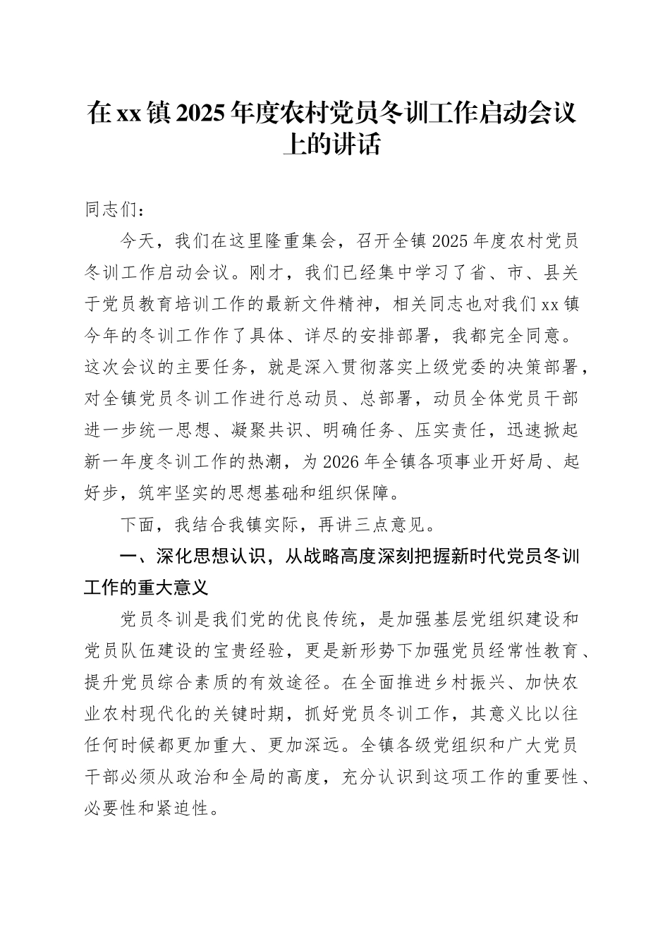 在镇2025年度农村党员冬训工作启动会议上的讲话_第1页