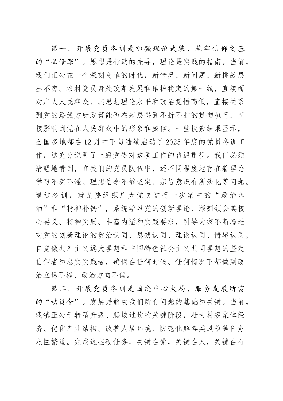 在镇2025年度农村党员冬训工作启动会议上的讲话_第2页