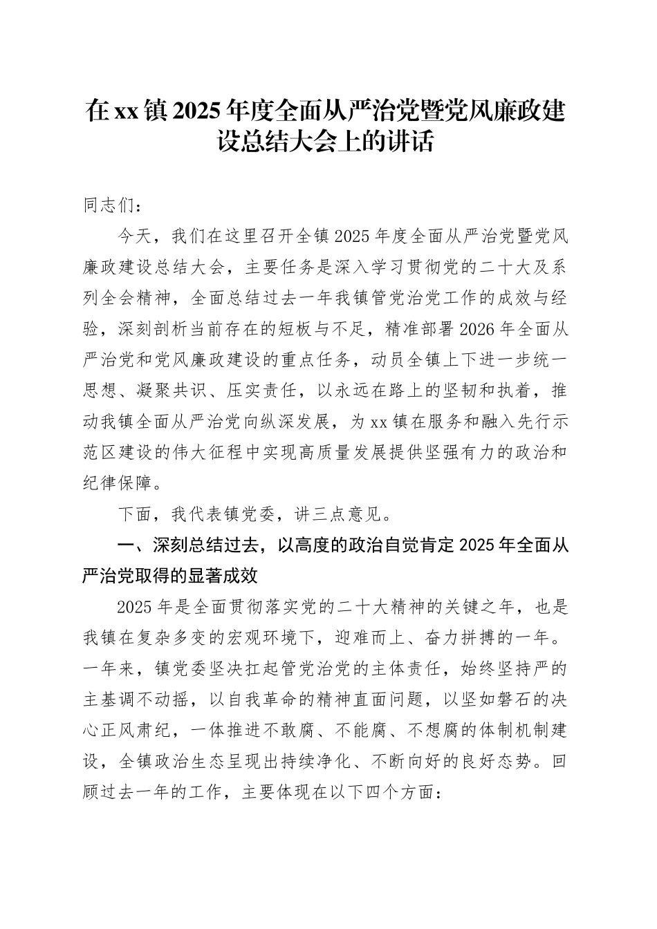 在镇2025年度全面从严治党暨党风廉政建设总结大会上的讲话_第1页
