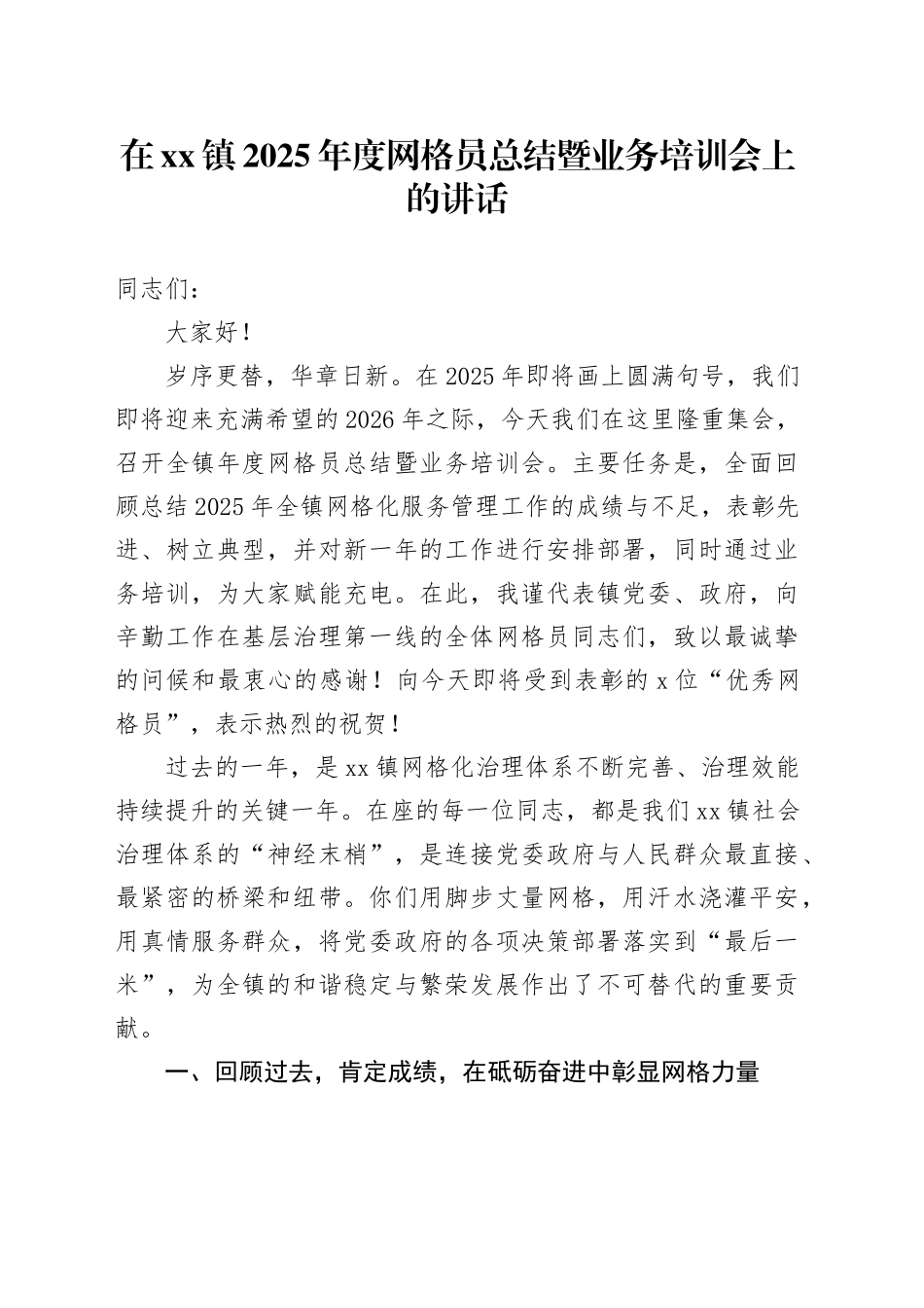 在镇2025年度网格员总结暨业务培训会上的讲话_第1页