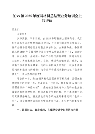 在镇2025年度网格员总结暨业务培训会上的讲话