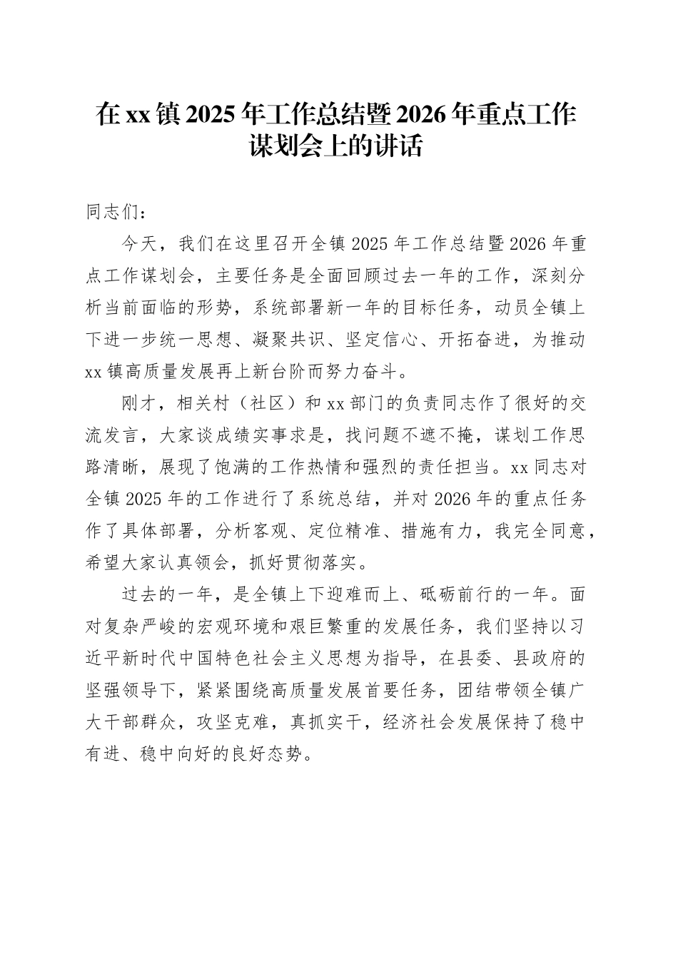 在镇2025年工作总结暨2026年重点工作谋划会上的讲话_第1页