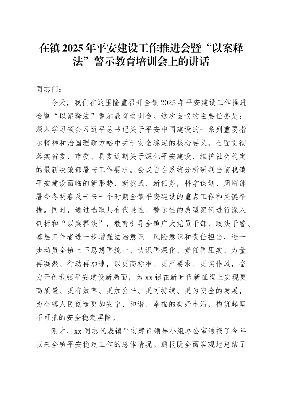 在镇2025年平安建设工作推进会暨“以案释法”警示教育培训会上的讲话_第1页