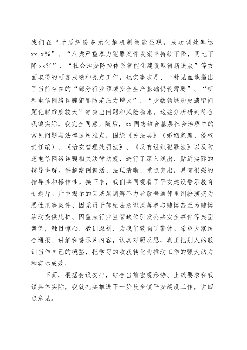 在镇2025年平安建设工作推进会暨“以案释法”警示教育培训会上的讲话_第2页
