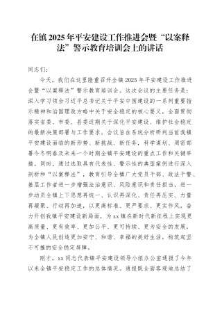 在镇2025年平安建设工作推进会暨“以案释法”警示教育培训会上的讲话