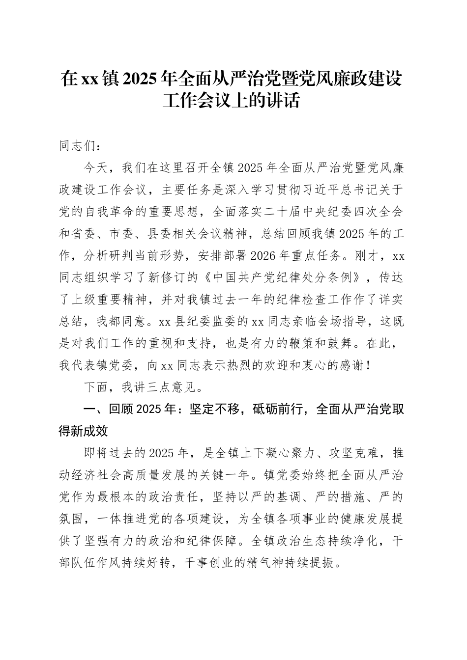 在镇2025年全面从严治党暨党风廉政建设工作会议上的讲话_第1页